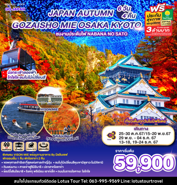 ทัวร์ญี่ปุ่น GOZAISHO MIE OSAKA AUTUMN  - บริษัท โลตัสทัวร์ แอนด์ ทราเวล