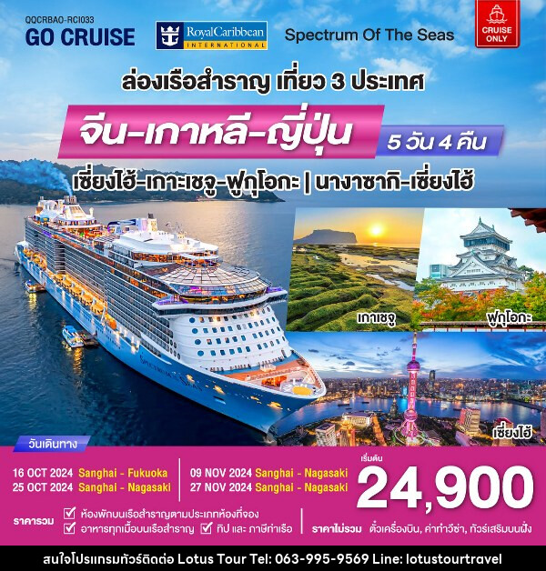 แพ็คเกจทัวร์เรือสำราญ Spectrum Of The seas เซี่ยงไฮ้ - เกาะเจจู - ฟุกุโอกะ (เที่ยว 3 ประเทศ)  - บริษัท โลตัสทัวร์ แอนด์ ทราเวล