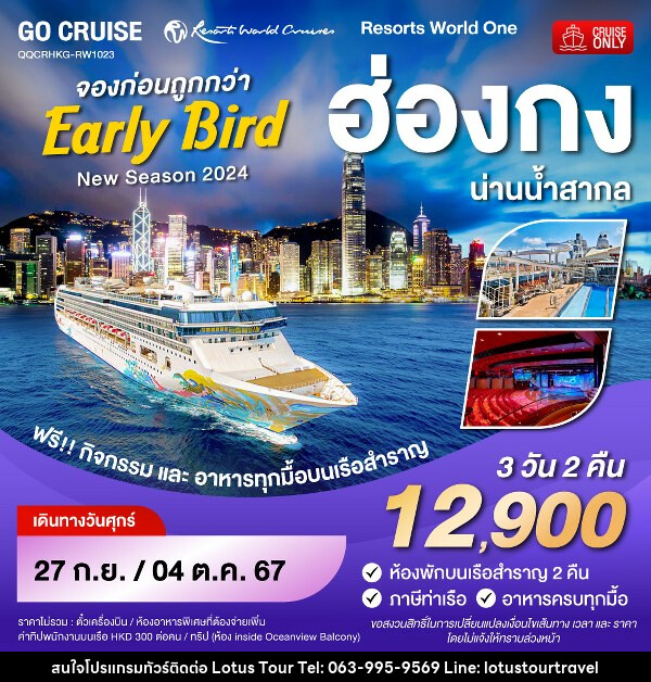 แพ็คเกจทัวร์เรือสำราญ Early Bird - Resortห World One - New Season 2024 - ฮ่องกง-น่านน้ำสากล-ฮ่องกง  - บริษัท โลตัสทัวร์ แอนด์ ทราเวล