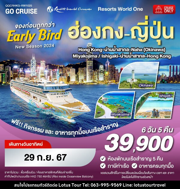 แพ็คเกจล่องเรือสำราญ Early Bird - Resorts World One - New Season 2024 - ฮ่องกง - นาฮะ(โอกินาว่า) - มิยาโกจิมะ - ฮ่องกง - บริษัท โลตัสทัวร์ แอนด์ ทราเวล