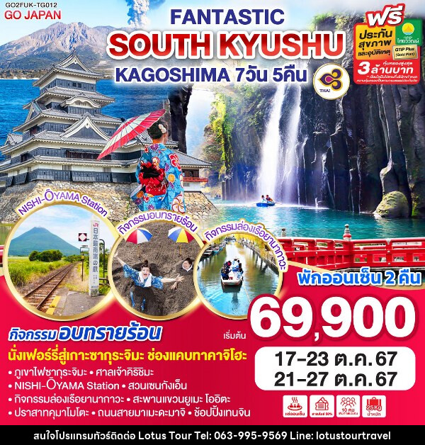 ทัวร์ญี่ปุ่น FANTASTIC SOUTH KYUSHU KAGOSHIM - บริษัท โลตัสทัวร์ แอนด์ ทราเวล