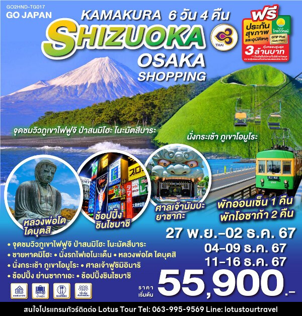 ทัวร์ญี่ปุ่น KAMAKURA SHIZUOKA OSAKA SHOPPING - บริษัท โลตัสทัวร์ แอนด์ ทราเวล