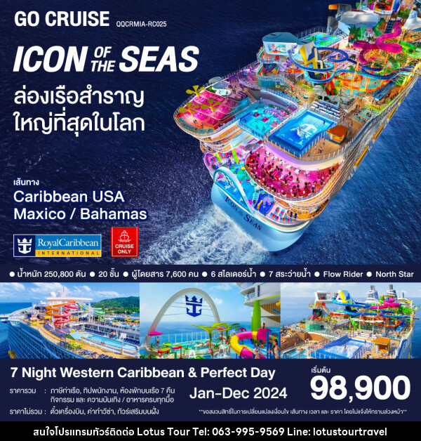 แพ็คเกจล่องเรือสำราญ Icon Of The Seas / Western Caribbran & Perfecr Day - บริษัท โลตัสทัวร์ แอนด์ ทราเวล