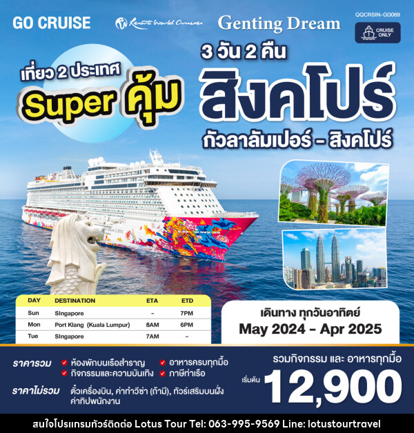 แพ็คเกจล่องเรือสำราญ Super คุ้ม Genting Dream สิงคโปร์ - กัวลาลัมเปอร์(พอร์ตคลัง) - สิงคโปร์ SUN เดินทางวันอาทิตย์  - บริษัท โลตัสทัวร์ แอนด์ ทราเวล