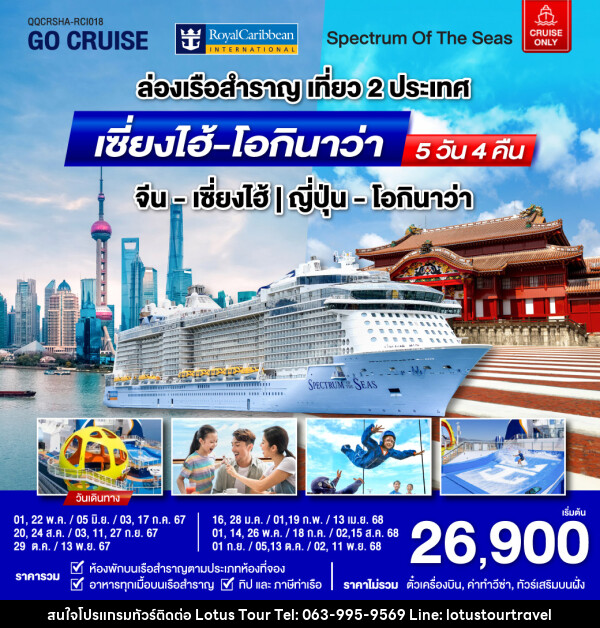 แพ็คเกจล่องเรือสำราญ Spectrum Of The Seas เซี่ยงไฮ้ (จีน)- โอกินาว่า(ญี่ปุ่น)  - บริษัท โลตัสทัวร์ แอนด์ ทราเวล