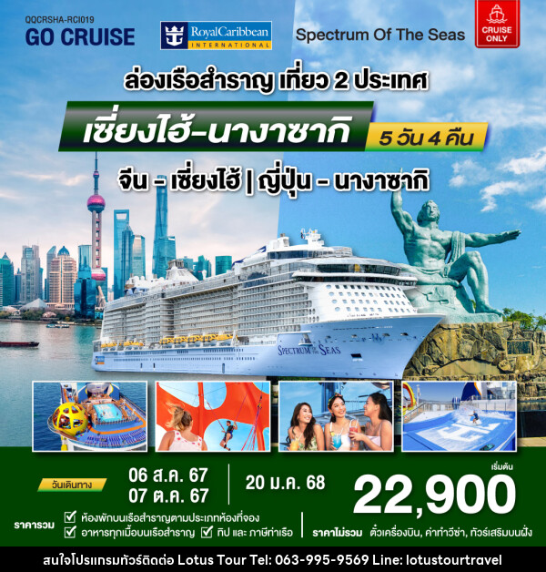 แพ็คเกจล่องเรือสำราญ Spectrum Of The Seas เซี่ยงไฮ้ (จีน)- นางาซากิ(ญี่ปุ่น)  - บริษัท โลตัสทัวร์ แอนด์ ทราเวล