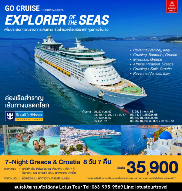 แพ็คเกจล่องเรือสำราญ ล่องเรือสำราญ เส้นทางมรดกโลก 7-Night Greece & Croatia - บริษัท โลตัสทัวร์ แอนด์ ทราเวล