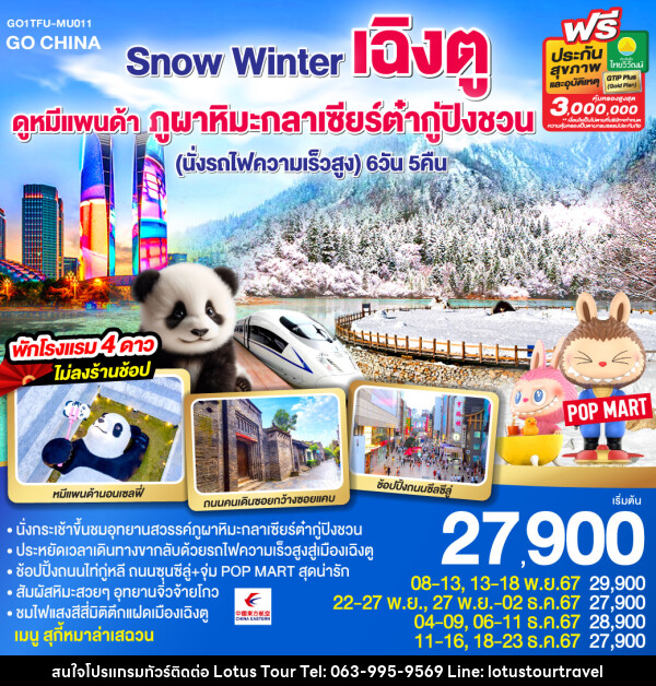 ทัวร์จีน Snow Winter เฉิงตู ดูหมีแพนด้า ภูผาหิมะกลาเซียร์ต๋ากู่ปิงชวน  - บริษัท โลตัสทัวร์ แอนด์ ทราเวล