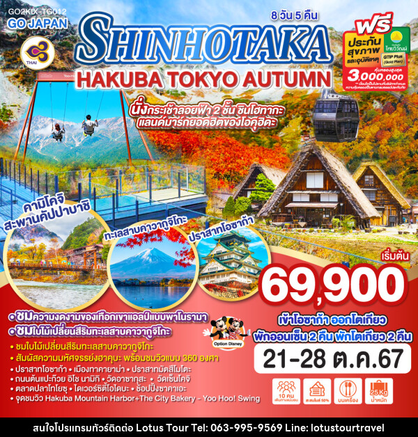 ทัวร์ญี่ปุ่น SHINHOTAKA HAKUBA TOKYO AUTUMN - บริษัท โลตัสทัวร์ แอนด์ ทราเวล