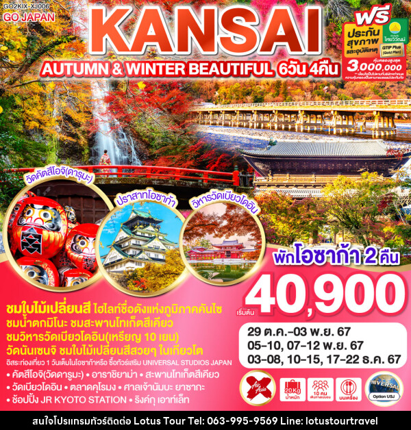 ทัวร์ญี่ปุ่น AUTUMN & WINTER BEAUTIFUL KANSAI - บริษัท โลตัสทัวร์ แอนด์ ทราเวล