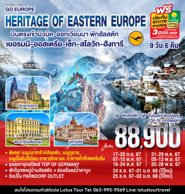 ทัวร์ยุโรป HERITAGE OF EASTERN EUROPE  - บริษัท โลตัสทัวร์ แอนด์ ทราเวล