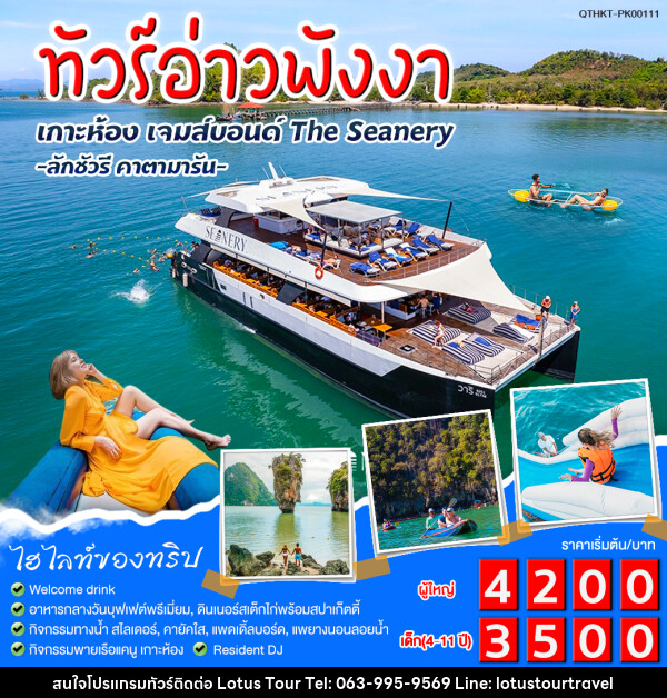 แพ็กเกจทัวร์อ่าวพังงา เกาะห้อง เจมส์บอนด์ The Seanery - บริษัท โลตัสทัวร์ แอนด์ ทราเวล