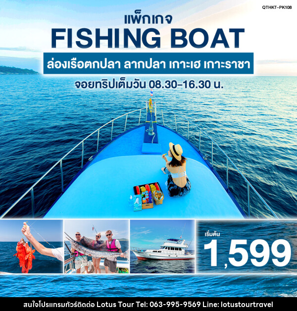 แพ็กเกจทัวร์ภูเก็ต FISHING BOAT ล่องเรือตกปลา ลากปลา เกาะเฮ เกาะราชา จอยทริปเต็มวัน - บริษัท โลตัสทัวร์ แอนด์ ทราเวล