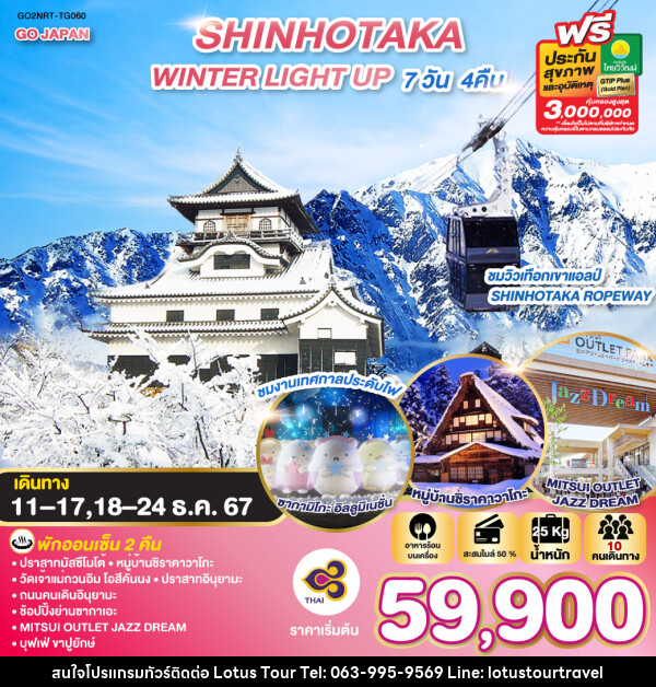 ทัวร์ญี่ปุ่น SHINHOTAKA WINTER LIGHT UP  - บริษัท โลตัสทัวร์ แอนด์ ทราเวล