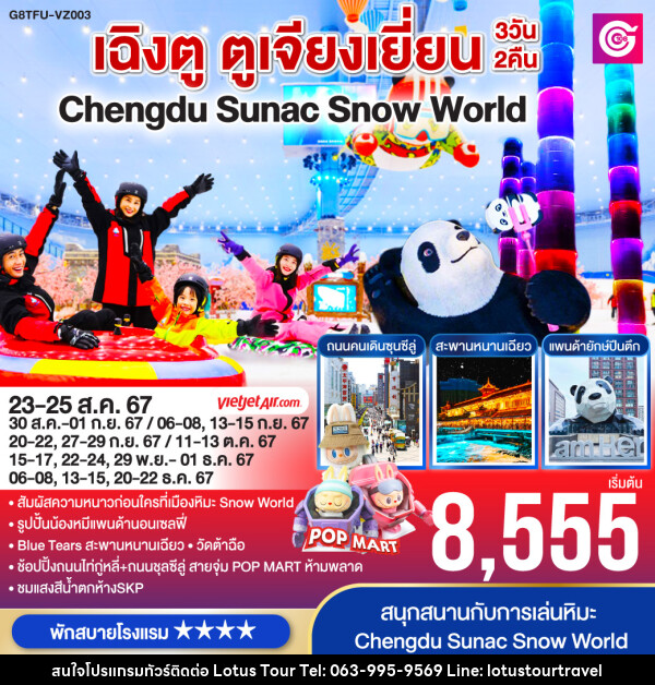 ทัวร์จีน เฉิงตู ตูเจียงเยี่ยน Chengdu Sunac Snow World  - บริษัท โลตัสทัวร์ แอนด์ ทราเวล