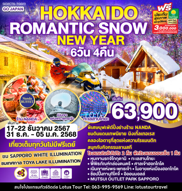 ทัวร์ญี่ปุ่น HOKKAIDO ROMANTIC SNOW NEW YEAR  - บริษัท โลตัสทัวร์ แอนด์ ทราเวล