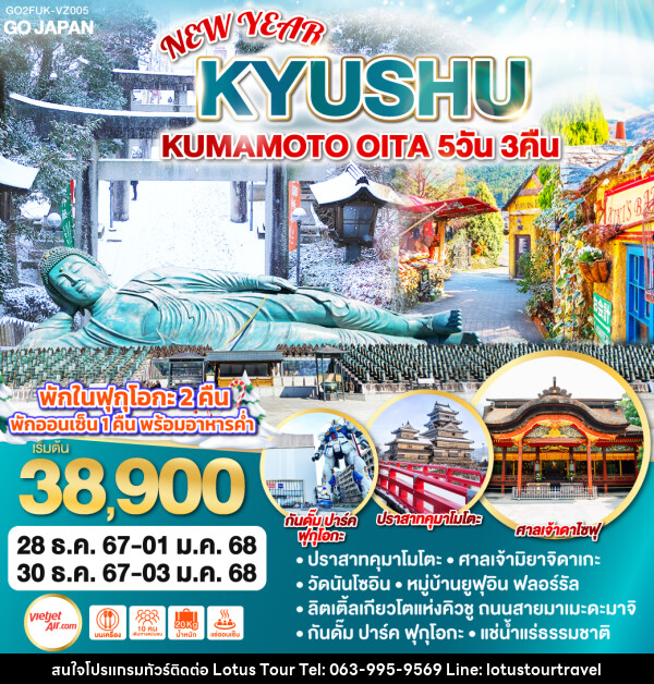 ทัวร์ญี่ปุ่น KYUSHU KUMAMOTO OITA NEW YEAR  - บริษัท โลตัสทัวร์ แอนด์ ทราเวล