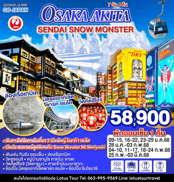 ทัวร์ญี่ปุ่น OSAKA AKITA SENDAI SNOW MONSTER - บริษัท โลตัสทัวร์ แอนด์ ทราเวล