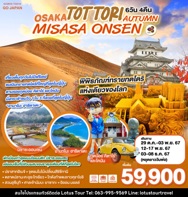 ทัวร์ญี่ปุ่น OSAKA TOTTORI MISASA ONSEN AUTUMN - บริษัท โลตัสทัวร์ แอนด์ ทราเวล