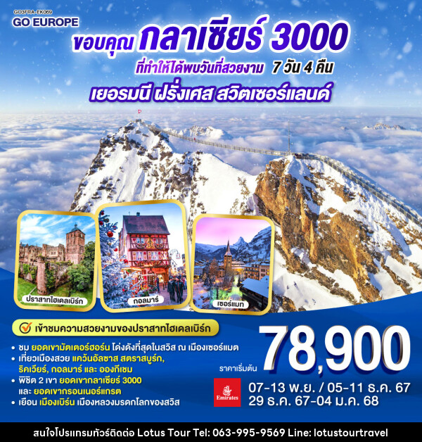 ทัวร์ยุโรป ขอบคุณกลาเซียร์ 3000 ที่ทำให้ได้พบวันที่สวยงาม เยอรมนี ฝรั่งเศส สวิตเซอร์แลนด์ - บริษัท โลตัสทัวร์ แอนด์ ทราเวล