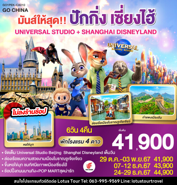 ทัวร์จีน มันส์ให้สุด!! ปักกิ่ง เซี่ยงไฮ้ UNIVERSAL STUDIO + SHANGHAI DISNEYLAND - บริษัท โลตัสทัวร์ แอนด์ ทราเวล