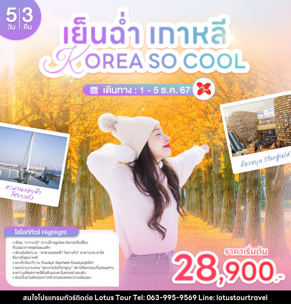 ทัวร์เกาหลี เย็นฉ่ำเกาหลี KOREA SO COOL - บริษัท โลตัสทัวร์ แอนด์ ทราเวล