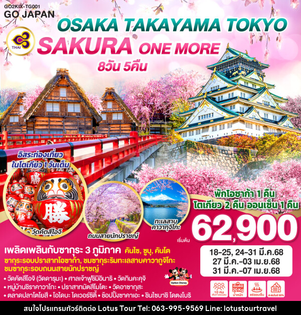 ทัวร์ญี่ปุ่น OSAKA TAKAYAMA TOKYO SAKURA ONE MORE  - บริษัท โลตัสทัวร์ แอนด์ ทราเวล