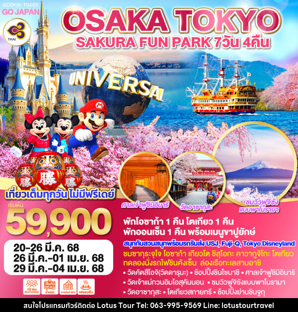 ทัวร์ญี่ปุ่น OSAKA TOKYO SAKURA FUN PARK - บริษัท โลตัสทัวร์ แอนด์ ทราเวล