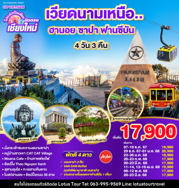 ทัวร์เวียดนามเหนือ ซาปา ฮานอย ซาปา ฟานซีปัน - บริษัท โลตัสทัวร์ แอนด์ ทราเวล