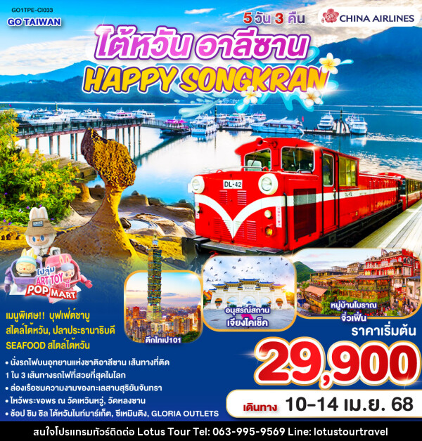 ทัวร์ไต้หวัน อาลีซาน TAIWAN HAPPY SONGKRAN ALISHAN - บริษัท โลตัสทัวร์ แอนด์ ทราเวล