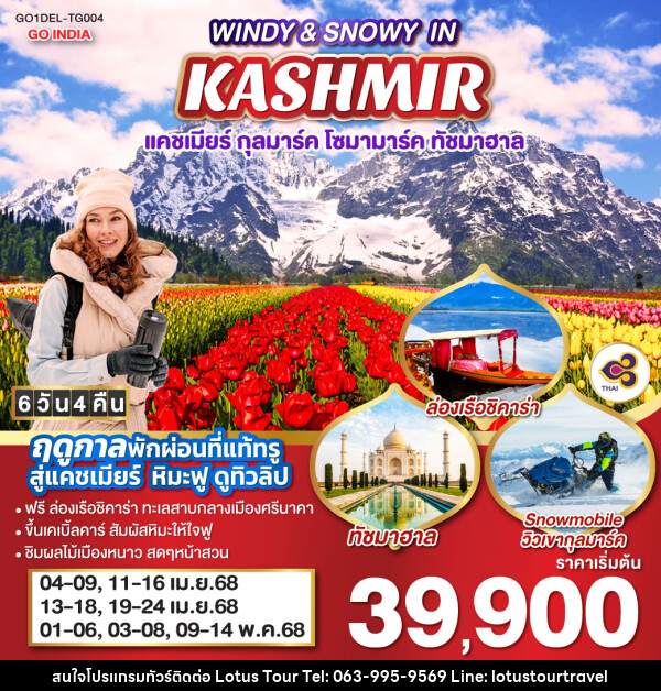 ทัวร์แคชเมียร์ WINDY & SNOWY IN KASHMIR แคชเมียร์ กุลมาร์ค โซมามาร์ค ทัชมาฮาล - บริษัท โลตัสทัวร์ แอนด์ ทราเวล