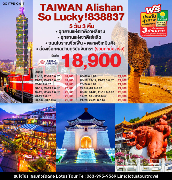 ทัวร์ไต้หวัน Alishan So Lucky! 838837 - บริษัท โลตัสทัวร์ แอนด์ ทราเวล