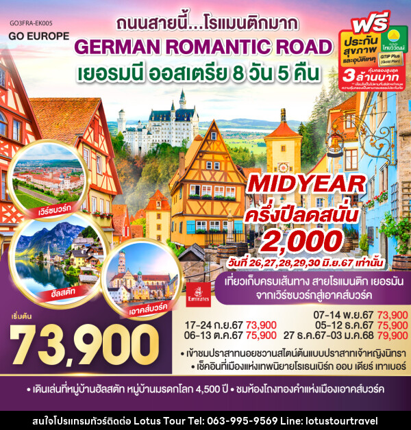 ทัวร์ยุโรป GERMAN ROMANTIC ROAD ถนนสายนี้...โรแมนติกมาก เยอรมนี ออสเตรีย - บริษัท โลตัสทัวร์ แอนด์ ทราเวล