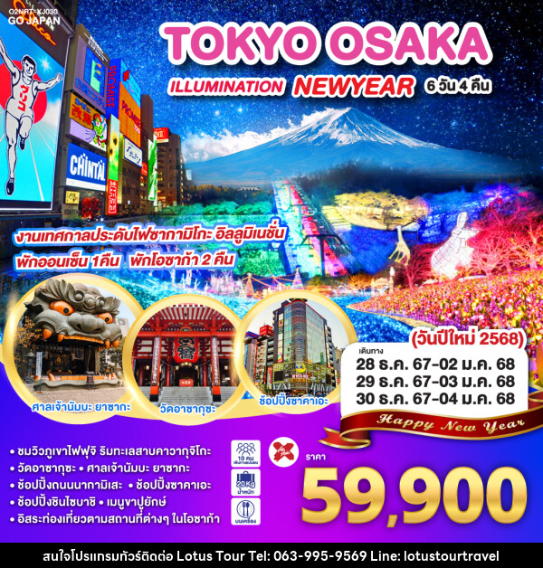 ทัวร์ญี่ปุ่น TOKYO OSAKA ILLUMINATION NEW YEAR - บริษัท โลตัสทัวร์ แอนด์ ทราเวล