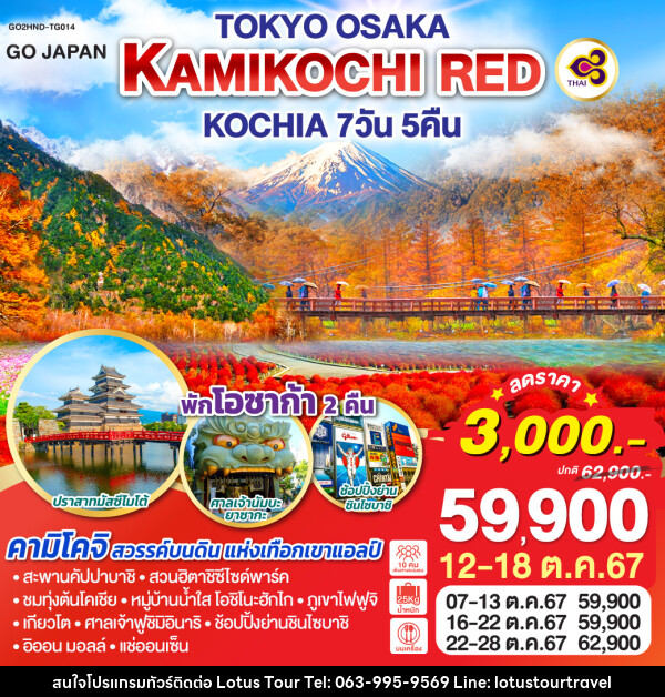 ทัวร์ญี่ปุ่น TOKYO OSAKA KAMIKOCHI RED KOCHIA  - บริษัท โลตัสทัวร์ แอนด์ ทราเวล