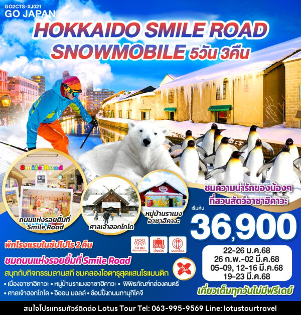 ทัวร์ญี่ปุ่น HOKKAIDO SMILE ROAD SNOWMOBILE - บริษัท โลตัสทัวร์ แอนด์ ทราเวล