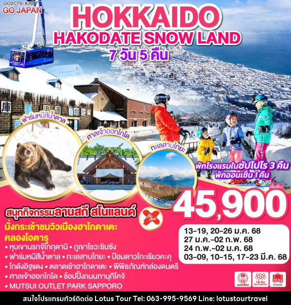 ทัวร์ญี่ปุ่น HOKKAIDO HAKODATE SNOW LAND - บริษัท โลตัสทัวร์ แอนด์ ทราเวล