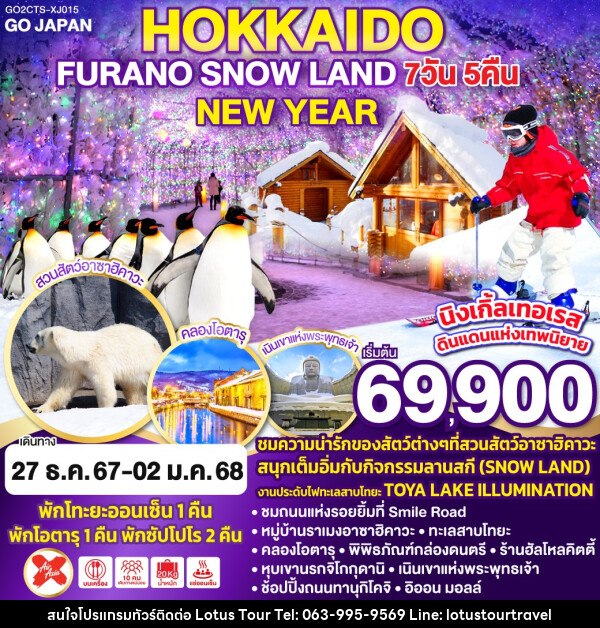 ทัวร์ญี่ปุ่น HOKKAIDO FURANO SNOW LAND NEW YEAR - บริษัท โลตัสทัวร์ แอนด์ ทราเวล