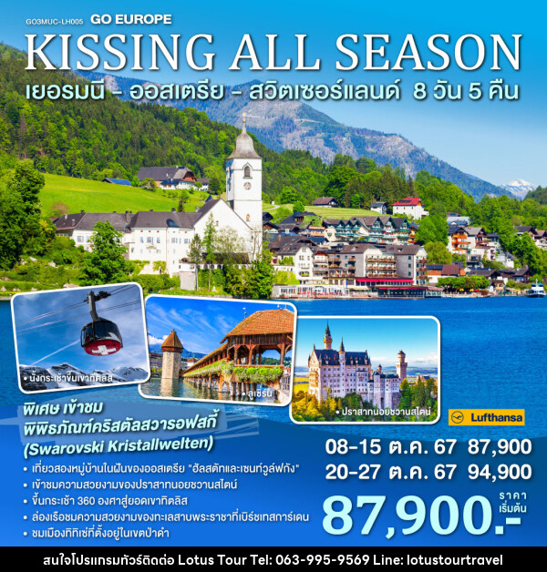 ทัวร์ยุโรป KISSING ALL SEASON เยอรมนี ออสเตรีย สวิตเซอร์แลนด์ - บริษัท โลตัสทัวร์ แอนด์ ทราเวล