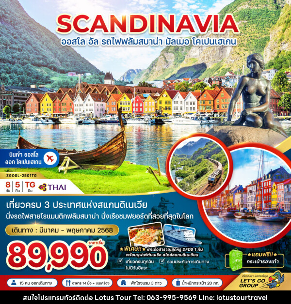 ทัวร์สแกนดิเนเวีย SCANDINAVIA ออสโล อัล รถไฟฟลัมสบาน่า มัลเมอ โคเปนเฮเกน - บริษัท โลตัสทัวร์ แอนด์ ทราเวล