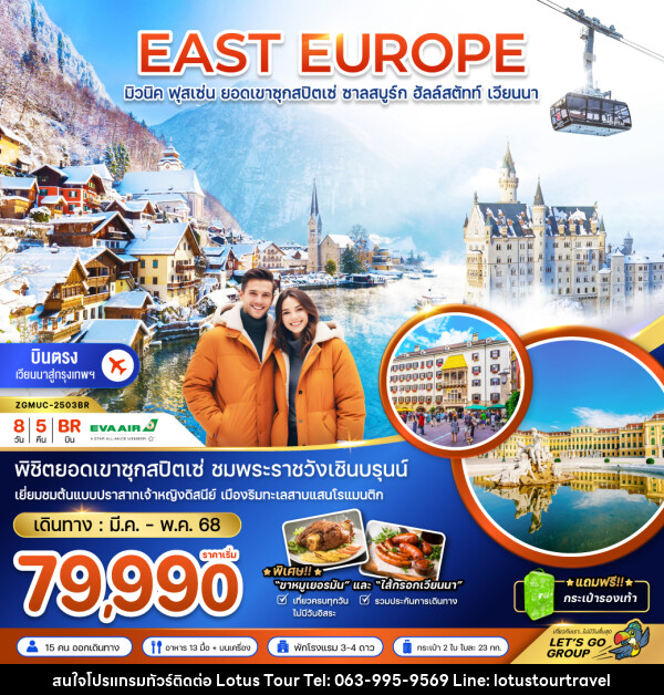 ทัวร์ยุโรป EAST EUROPE มิวนิค ฟุสเซ่น ยอดเขาซุกสปิตเซ่ ชาลสบูร์ก ฮัลล์สตัทท์ เวียนนา - บริษัท โลตัสทัวร์ แอนด์ ทราเวล