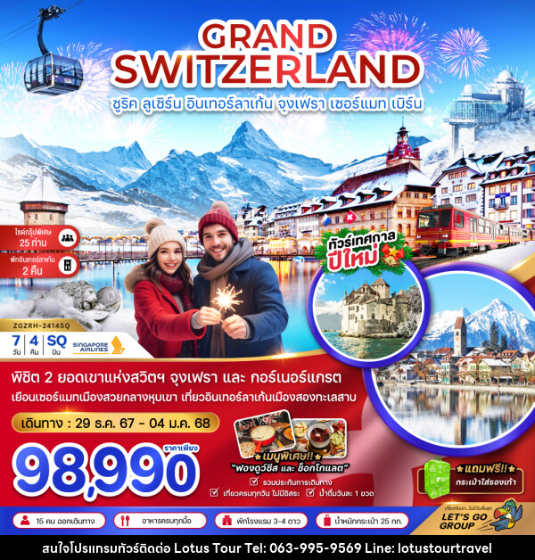 ทัวร์สวิตเซอร์แลนด์ GRAND SWITZERLAND ซูริค ลูเซิร์น อินเทอร์ลาเก้น จุงเฟรา เซอร์แมท เบิร์น - บริษัท โลตัสทัวร์ แอนด์ ทราเวล