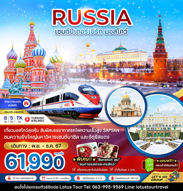 ทัวร์รัสเซีย RUSSIA เซนต์ปีเตอร์ มอสโคว์ - บริษัท โลตัสทัวร์ แอนด์ ทราเวล