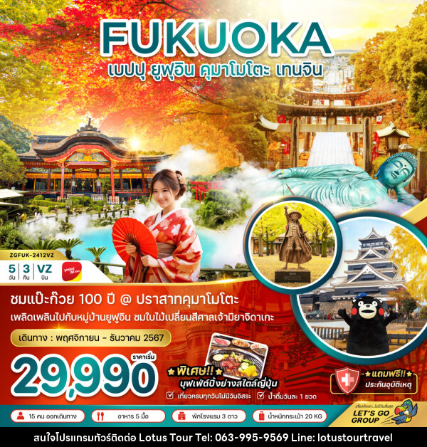 ทัวร์ญี่ปุ่น FUKUOKA เบปปุ ยูฟุอิน คุมาโมโตะ เทนจิน - บริษัท โลตัสทัวร์ แอนด์ ทราเวล