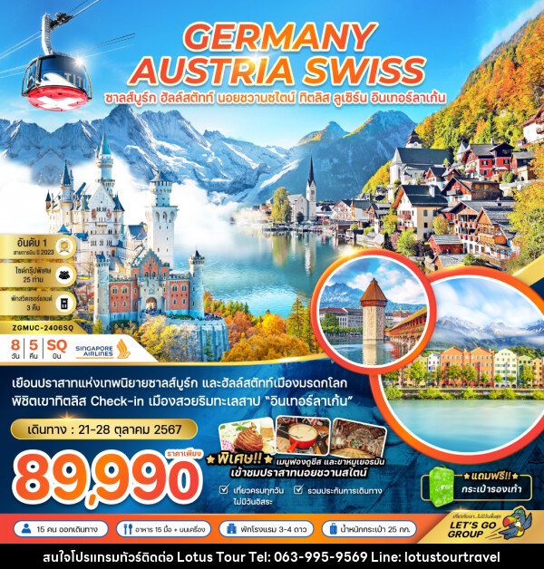 ทัวร์ยุโรป GERMANY AUSTRIA SWISS ซาลส์บูร์ก ฮัลล์สตัทท์ นอยชวานซไตน์ ทิตลิส ลูเซิร์น อินเทอร์ลาเก้น - บริษัท โลตัสทัวร์ แอนด์ ทราเวล