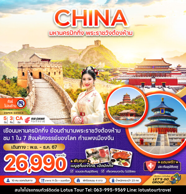 ทัวร์จีน CHINA มหานครปักกิ่ง พระราชวังต้องห้าม - บริษัท โลตัสทัวร์ แอนด์ ทราเวล