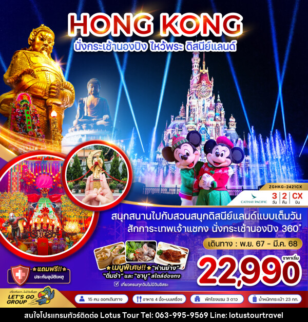 ทัวร์ฮ่องกง HONG KONG นั่งกระเช้านองปิง ไหว้พระ ดิสนีย์แลนด์ - บริษัท โลตัสทัวร์ แอนด์ ทราเวล