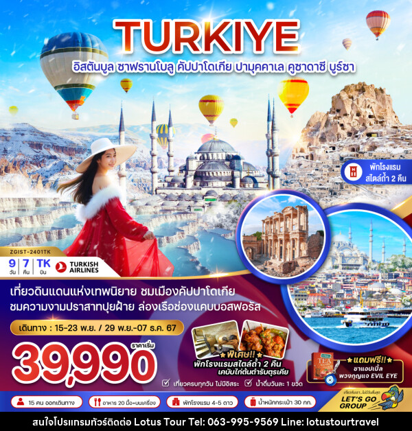 ทัวร์ตุรเคีย TURKIYE อิสตันบลู ซาฟรานโบลู คัปปาโดเกีย คูซาดาซี บูร์ซา - บริษัท โลตัสทัวร์ แอนด์ ทราเวล