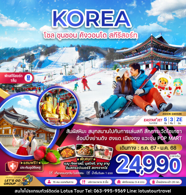 ทัวร์เกาหลี KOREA โซล ชุนชอน คังวอนโด สกีรีสอร์ท - บริษัท โลตัสทัวร์ แอนด์ ทราเวล