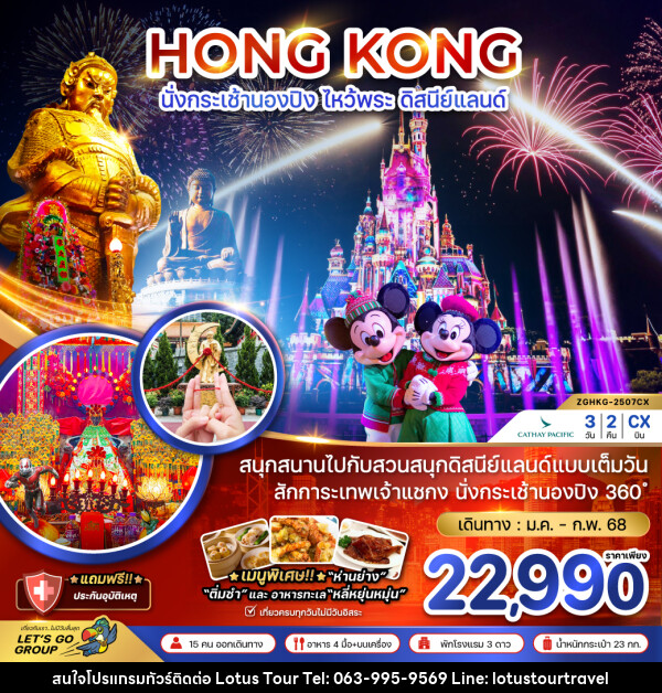 ทัวร์ฮ่องกง HONG KONG นั่งกระเช้านองปิง ไหว้พระ ดิสนีย์แลนด์ - บริษัท โลตัสทัวร์ แอนด์ ทราเวล